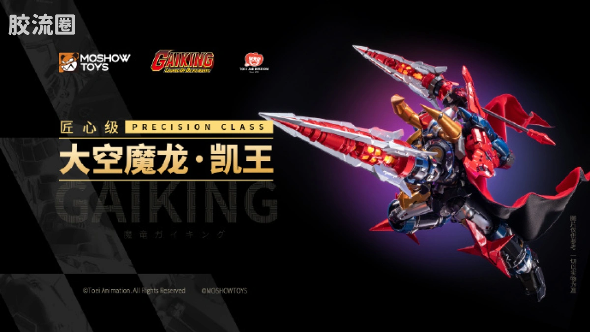 MOSHOWTOYS机甲成品系列 null 大空魔龙 凯王 - 图片