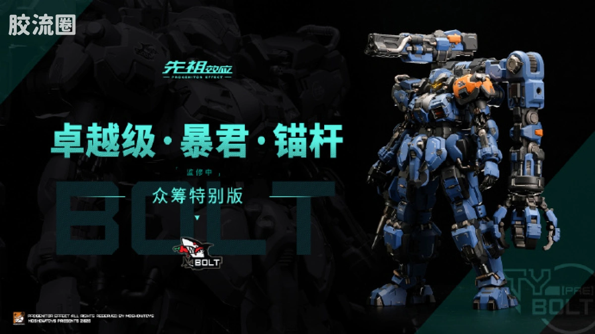 MOSHOWTOYS机甲成品系列 卓越级 先祖效应 卓越级·暴君·锚杆 众筹特别版 - 图片
