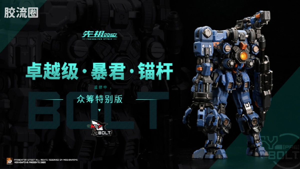 MOSHOWTOYS机甲成品系列 卓越级 先祖效应 卓越级·暴君·锚杆 众筹特别版 - 图片