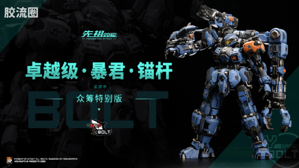 MOSHOWTOYS机甲成品系列 卓越级 先祖效应 卓越级·暴君·锚杆 众筹特别版 - 图片