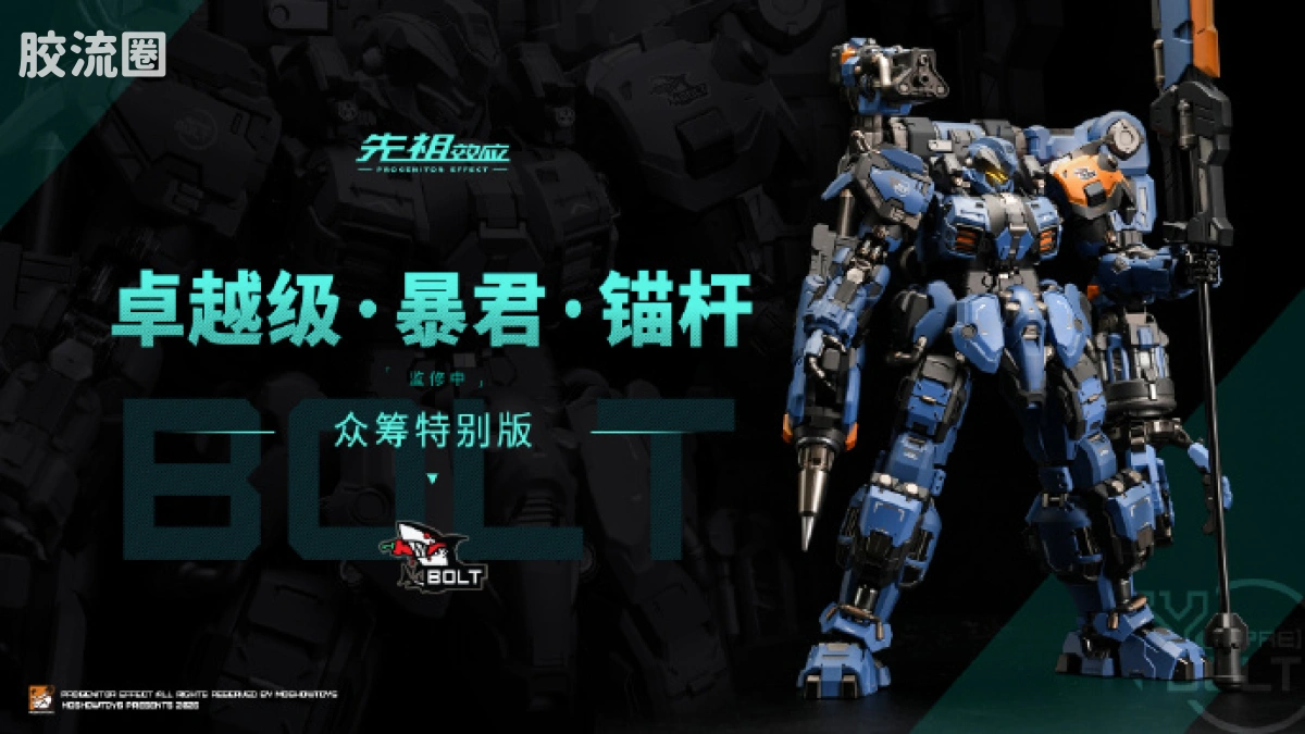 MOSHOWTOYS机甲成品系列 卓越级 先祖效应 卓越级·暴君·锚杆 众筹特别版 - 图片