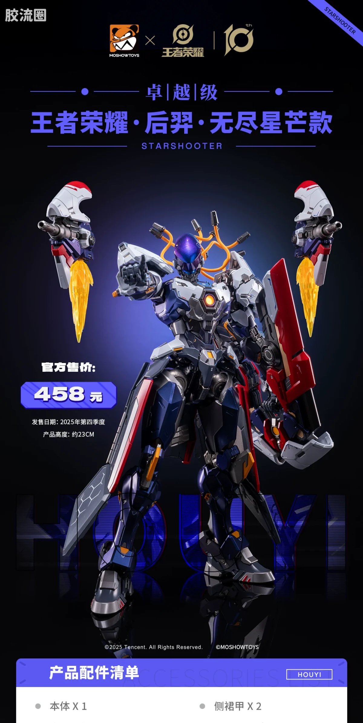 MOSHOWTOYS机甲成品系列 卓越级 机甲综合 王者荣耀·后羿·无尽星芒 - 图片