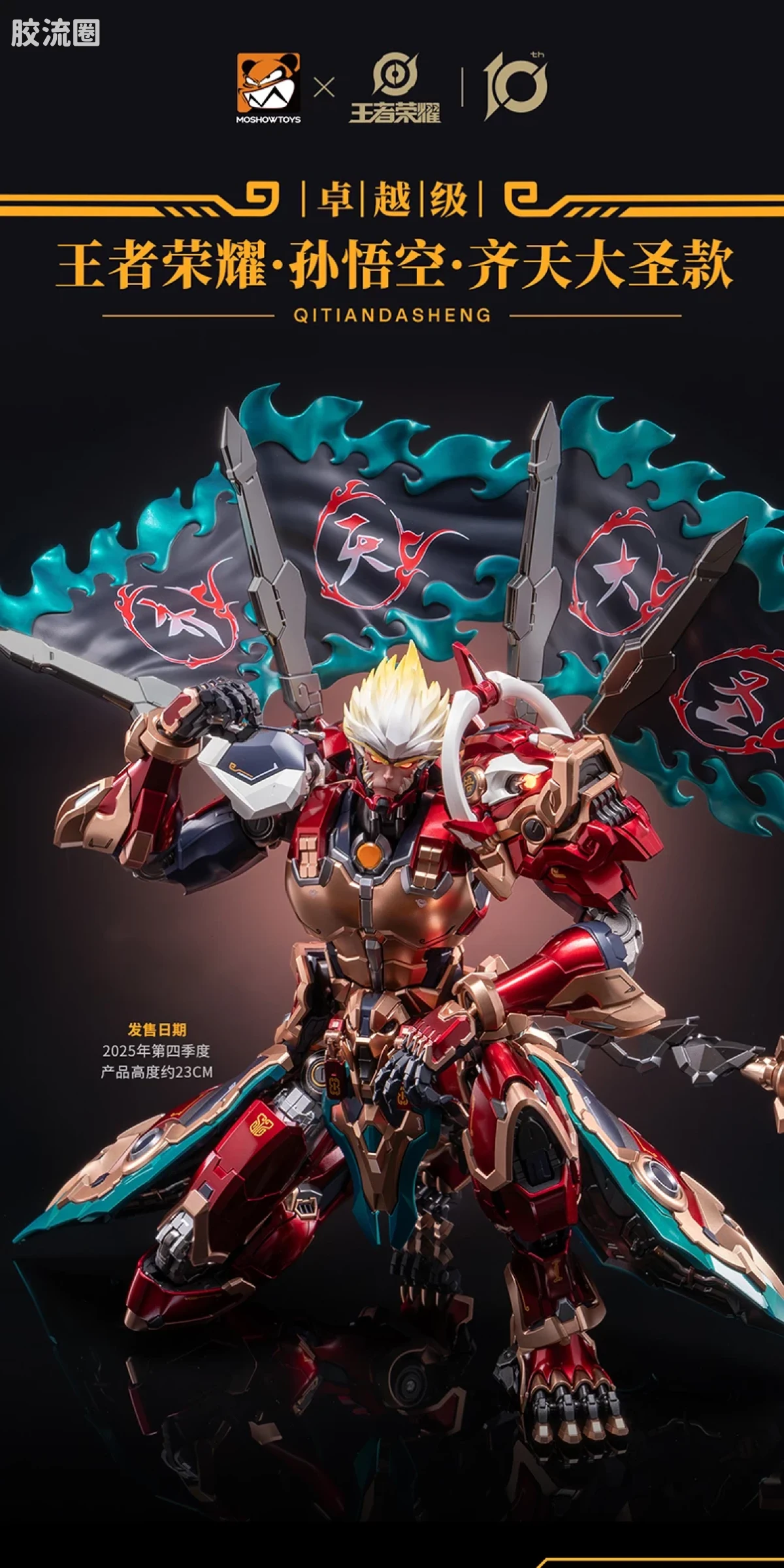 MOSHOWTOYS机甲成品系列 卓越级 机甲综合 王者荣耀·孙悟空·齐天大圣 - 图片