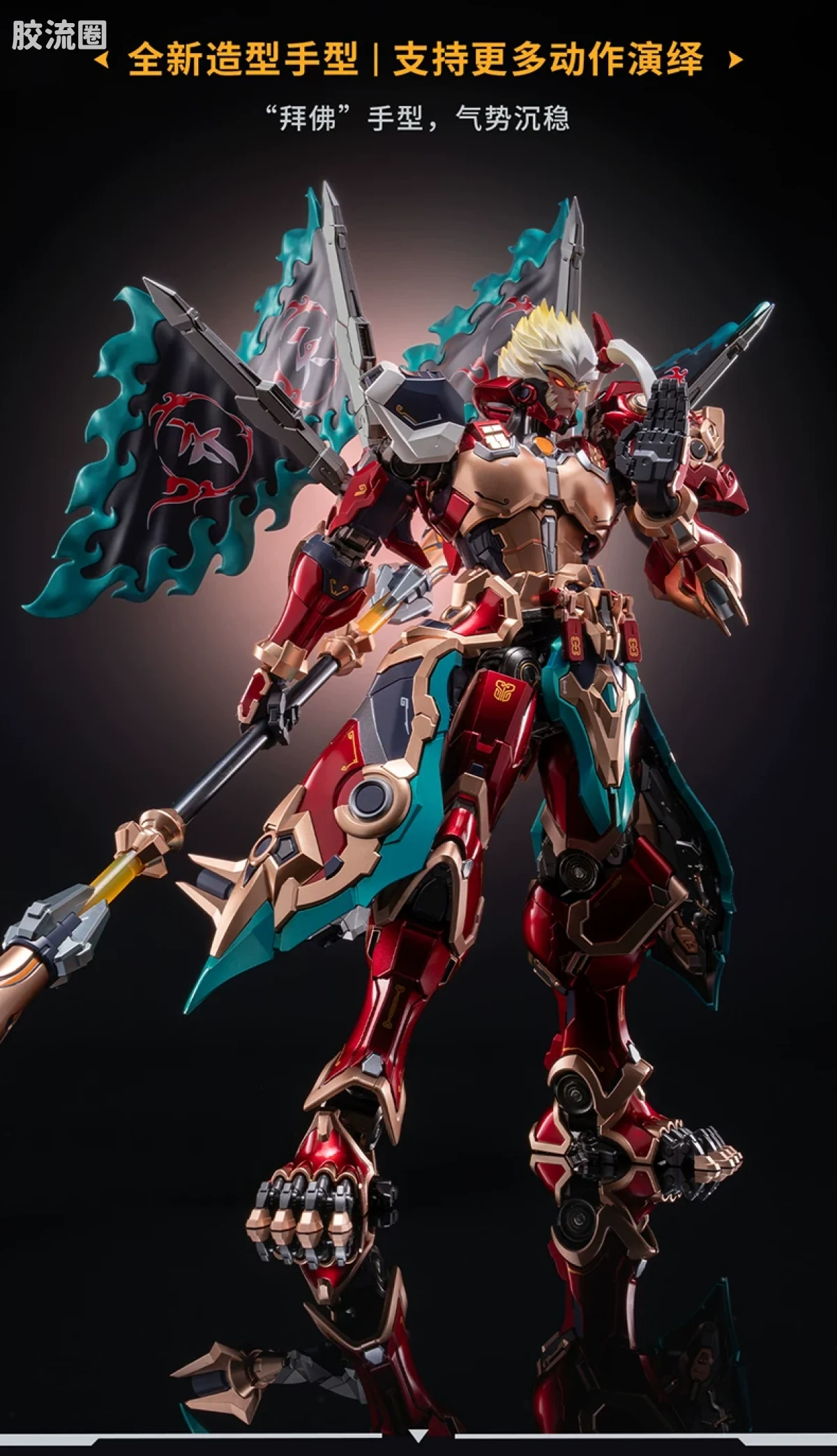 MOSHOWTOYS机甲成品系列 卓越级 机甲综合 王者荣耀·孙悟空·齐天大圣 - 图片