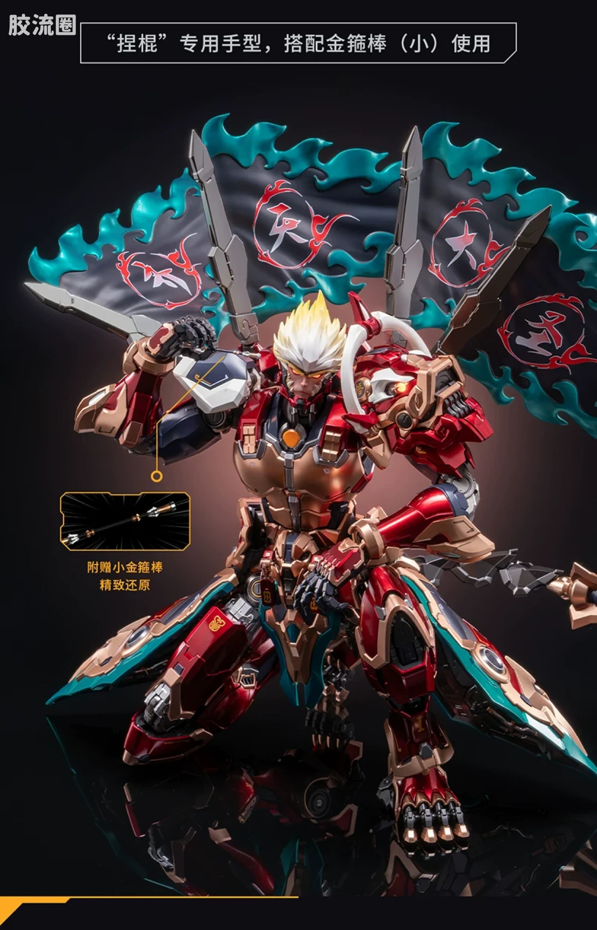MOSHOWTOYS机甲成品系列 卓越级 机甲综合 王者荣耀·孙悟空·齐天大圣 - 图片