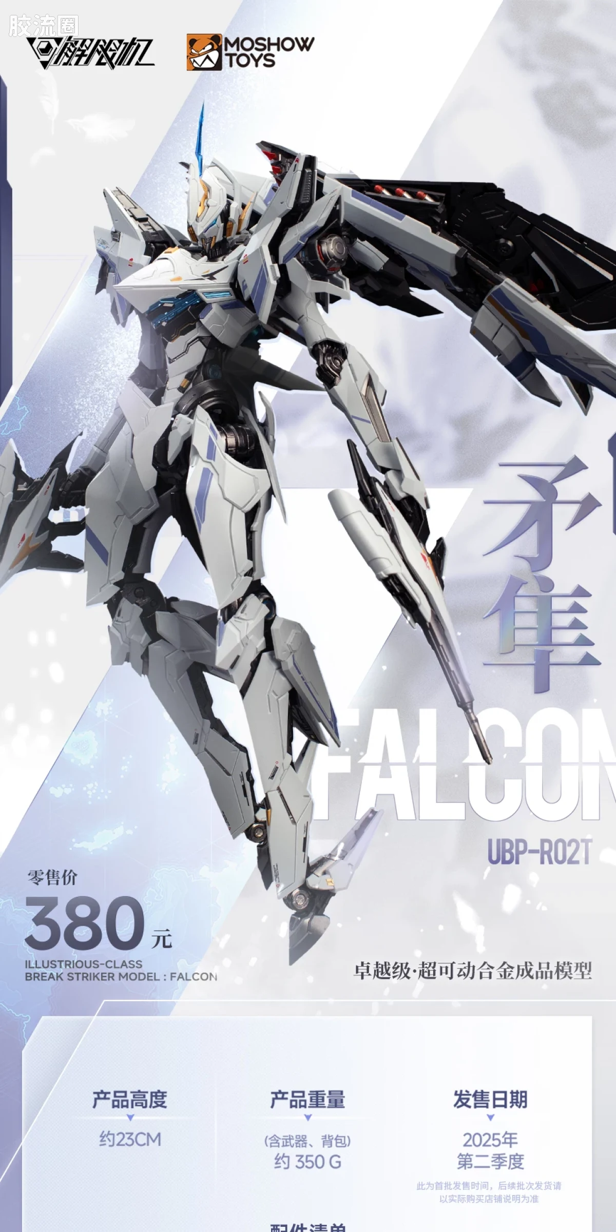 MOSHOWTOYS机甲成品系列 卓越级 机甲综合 解限机 UBP-R02T 矛隼 - 图片