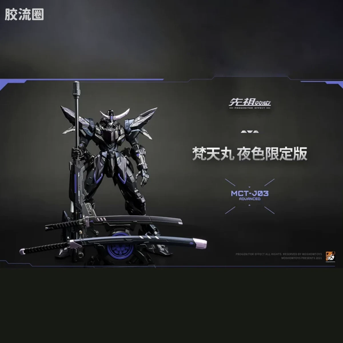 MOSHOWTOYS机甲成品系列 卓越级 先祖效应 梵天丸 夜色版 - 图片