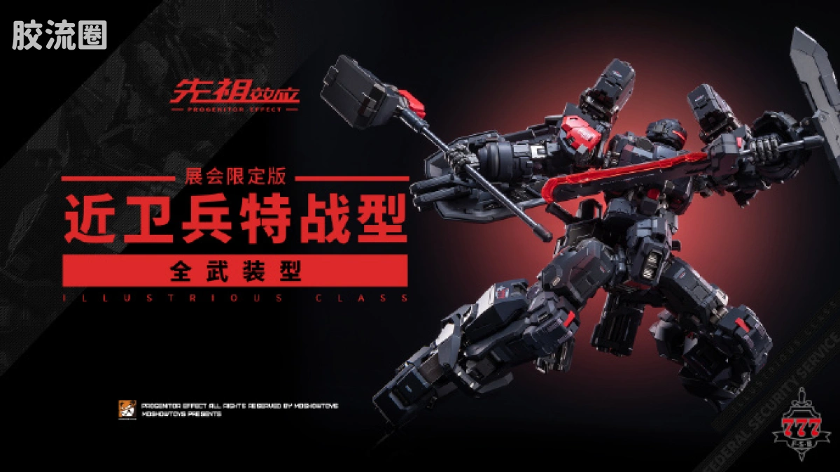 MOSHOWTOYS机甲成品系列 卓越级 先祖效应 近卫兵特战型·全武装型 - 图片