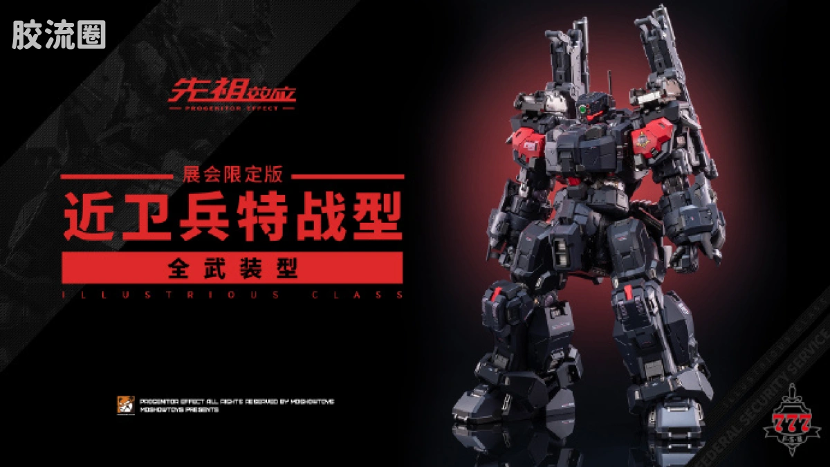 MOSHOWTOYS机甲成品系列 卓越级 先祖效应 近卫兵特战型·全武装型 - 图片