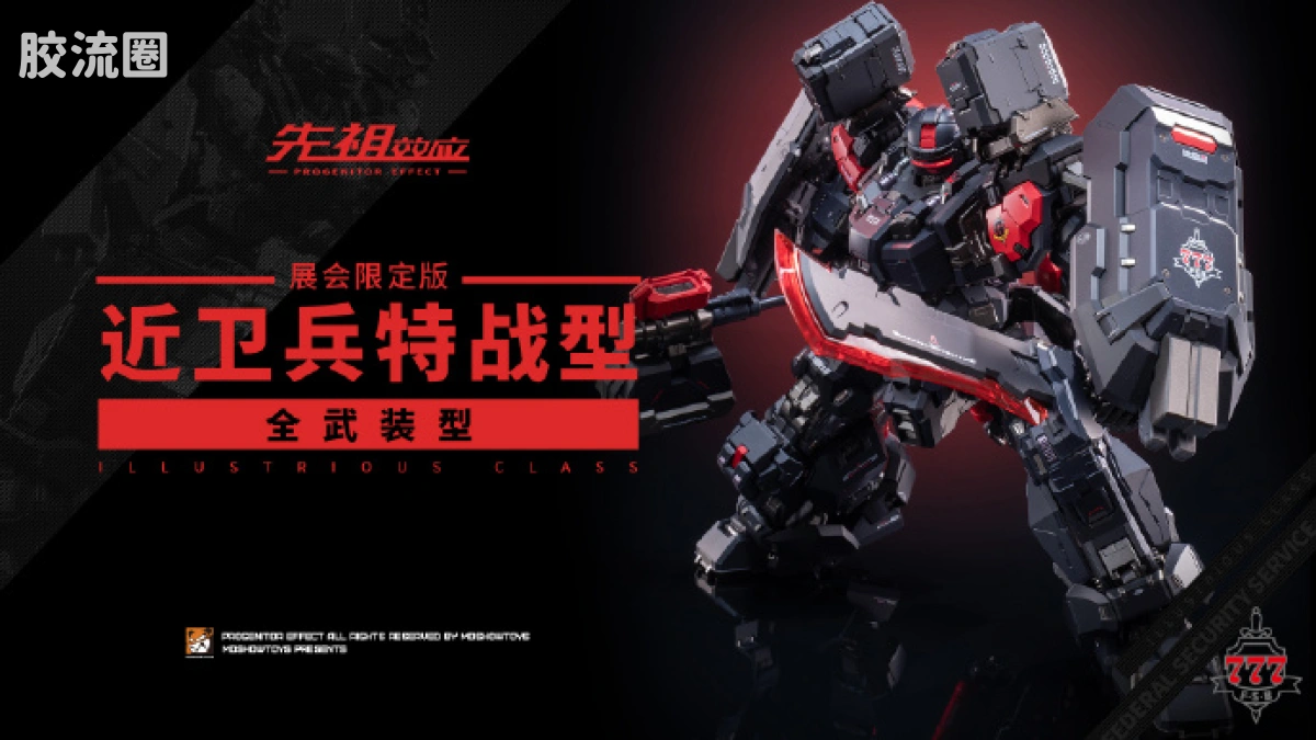 MOSHOWTOYS机甲成品系列 卓越级 先祖效应 近卫兵特战型·全武装型 - 图片