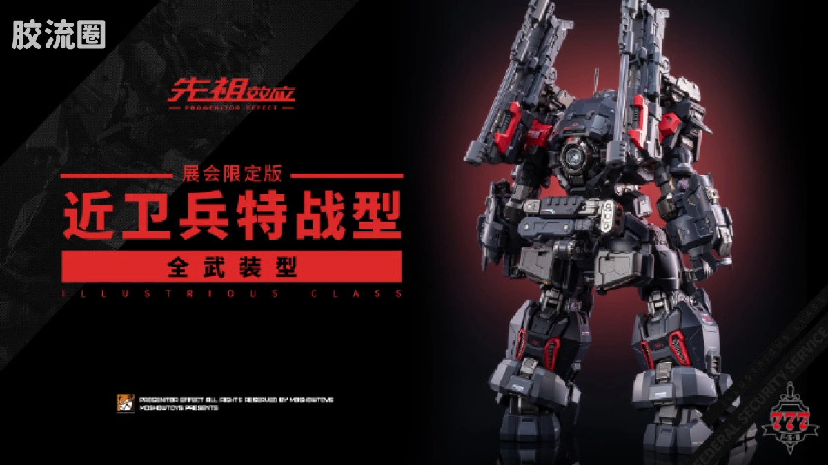 MOSHOWTOYS机甲成品系列 卓越级 先祖效应 近卫兵特战型·全武装型 - 图片