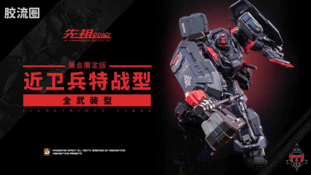 MOSHOWTOYS机甲成品系列 卓越级 先祖效应 近卫兵特战型·全武装型 - 图片