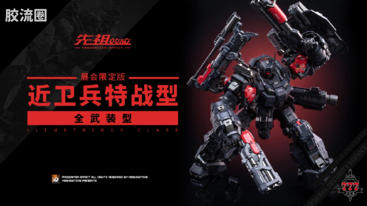 MOSHOWTOYS机甲成品系列 卓越级 先祖效应 近卫兵特战型·全武装型 - 图片