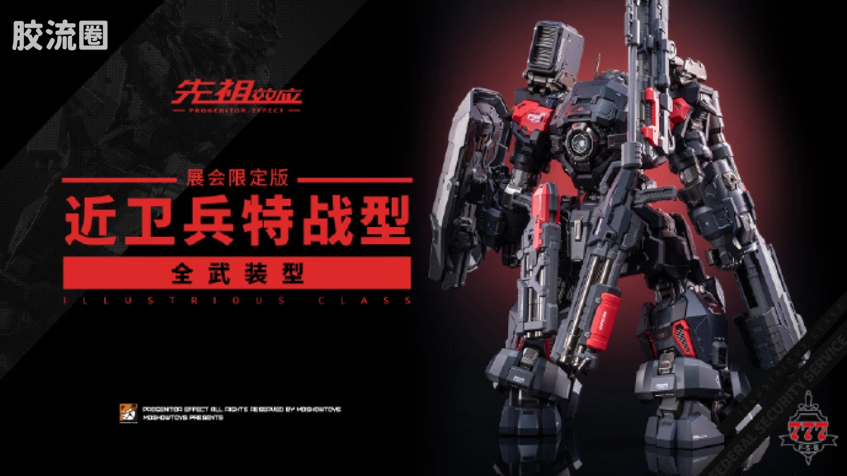 MOSHOWTOYS机甲成品系列 卓越级 先祖效应 近卫兵特战型·全武装型 - 图片