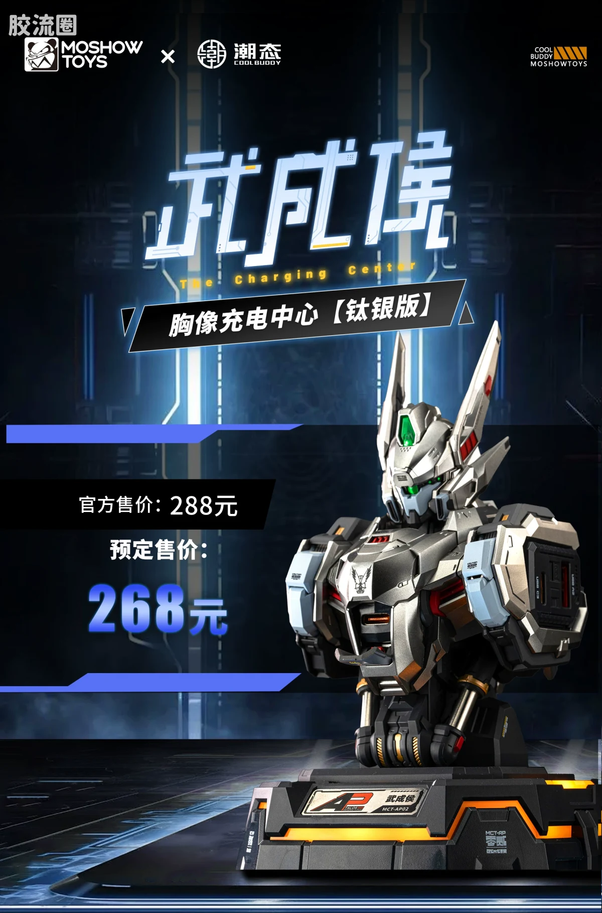 MOSHOWTOYS机甲成品系列 周边及配件包 先祖效应 潮电 武成侯胸像 快速充电中心 钛银 - 图片