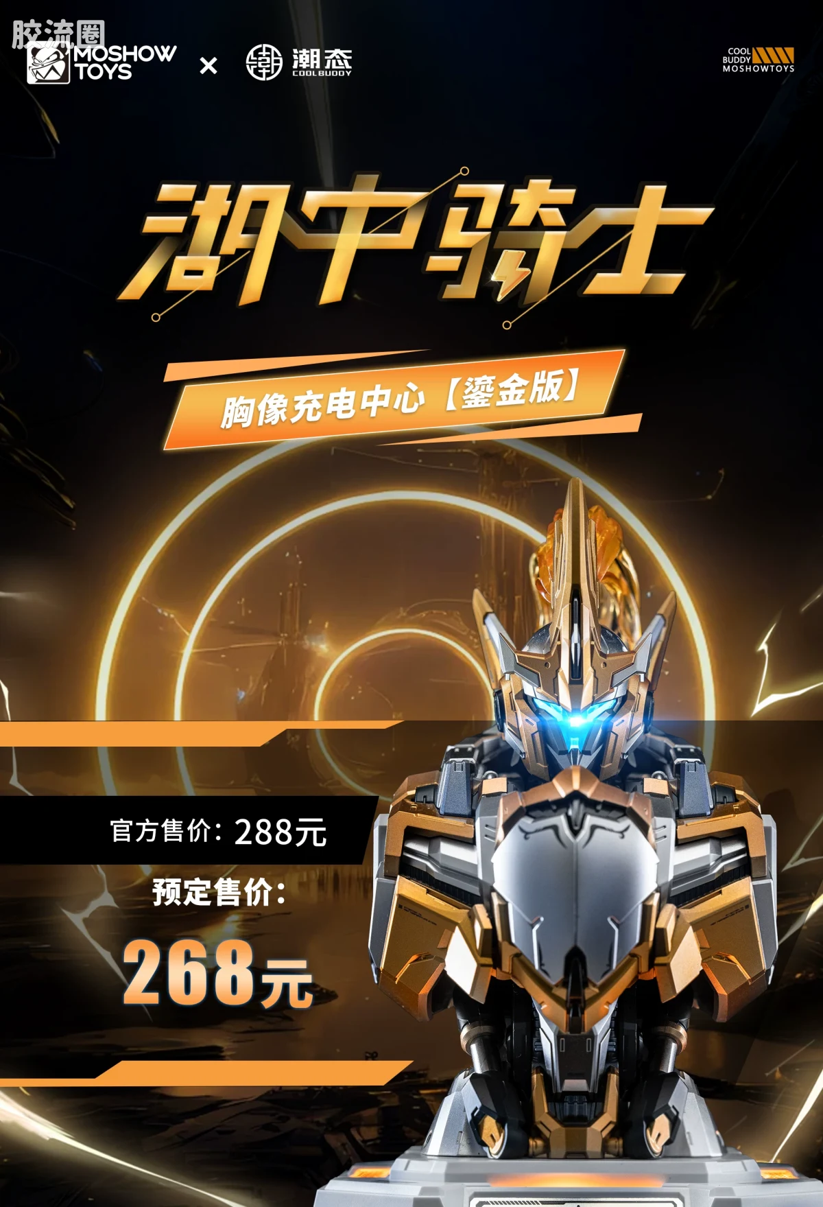 MOSHOWTOYS机甲成品系列 周边及配件包 先祖效应 潮电 湖中骑士胸像 快速充电中心 鎏金 - 图片