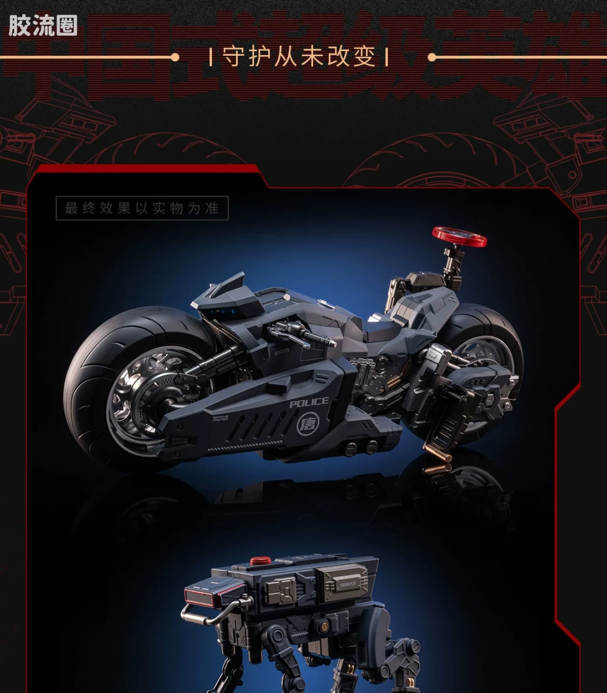 MOSHOWTOYS机甲成品系列 null 长安卫机甲·摩托车 特警配色 - 图片