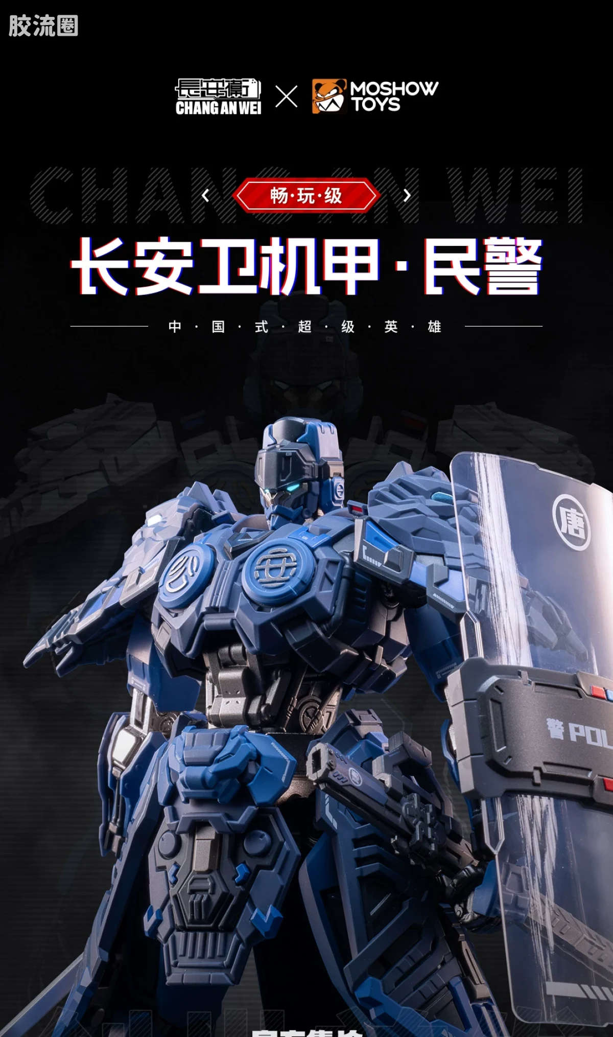 MOSHOWTOYS机甲成品系列 null 长安卫机甲·民警 - 图片
