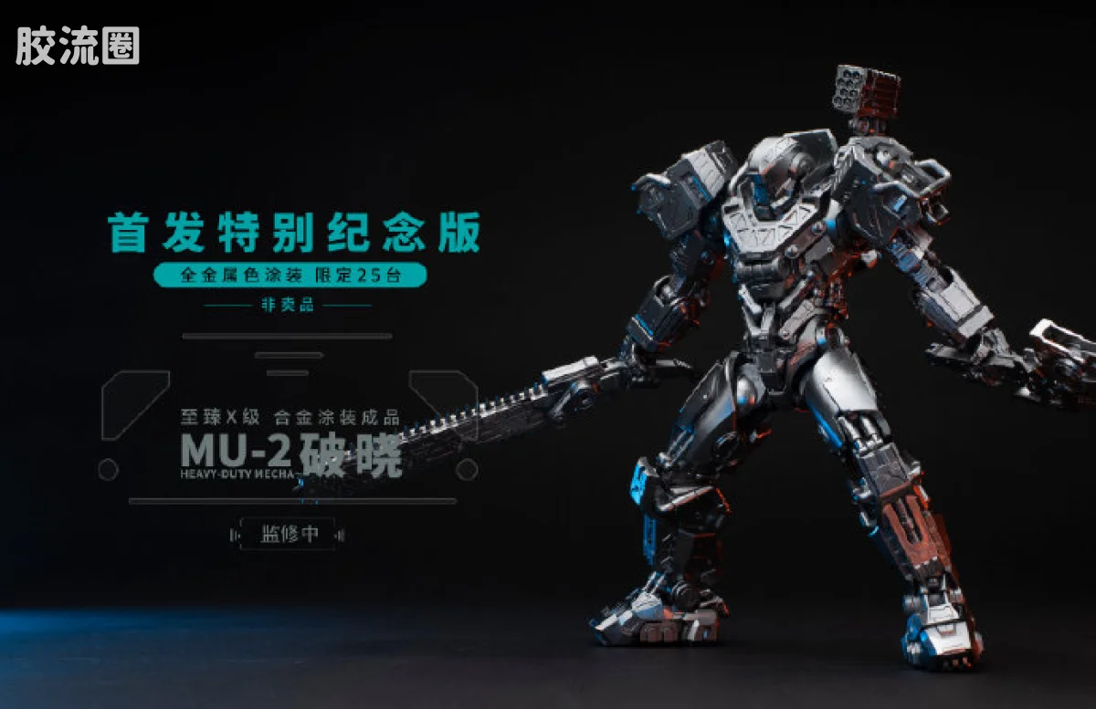 MOSHOWTOYS机甲成品系列 至臻X级 机甲综合 灵笼·马克重立体·破晓 全金属色涂装·首发特别纪念版（限定非卖品） - 图片