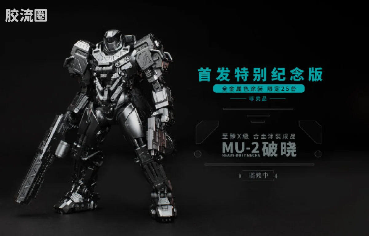 MOSHOWTOYS机甲成品系列 至臻X级 机甲综合 灵笼·马克重立体·破晓 全金属色涂装·首发特别纪念版（限定非卖品） - 图片
