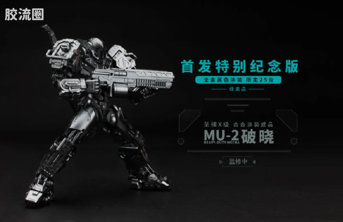 MOSHOWTOYS机甲成品系列 至臻X级 机甲综合 灵笼·马克重立体·破晓 全金属色涂装·首发特别纪念版（限定非卖品） - 图片
