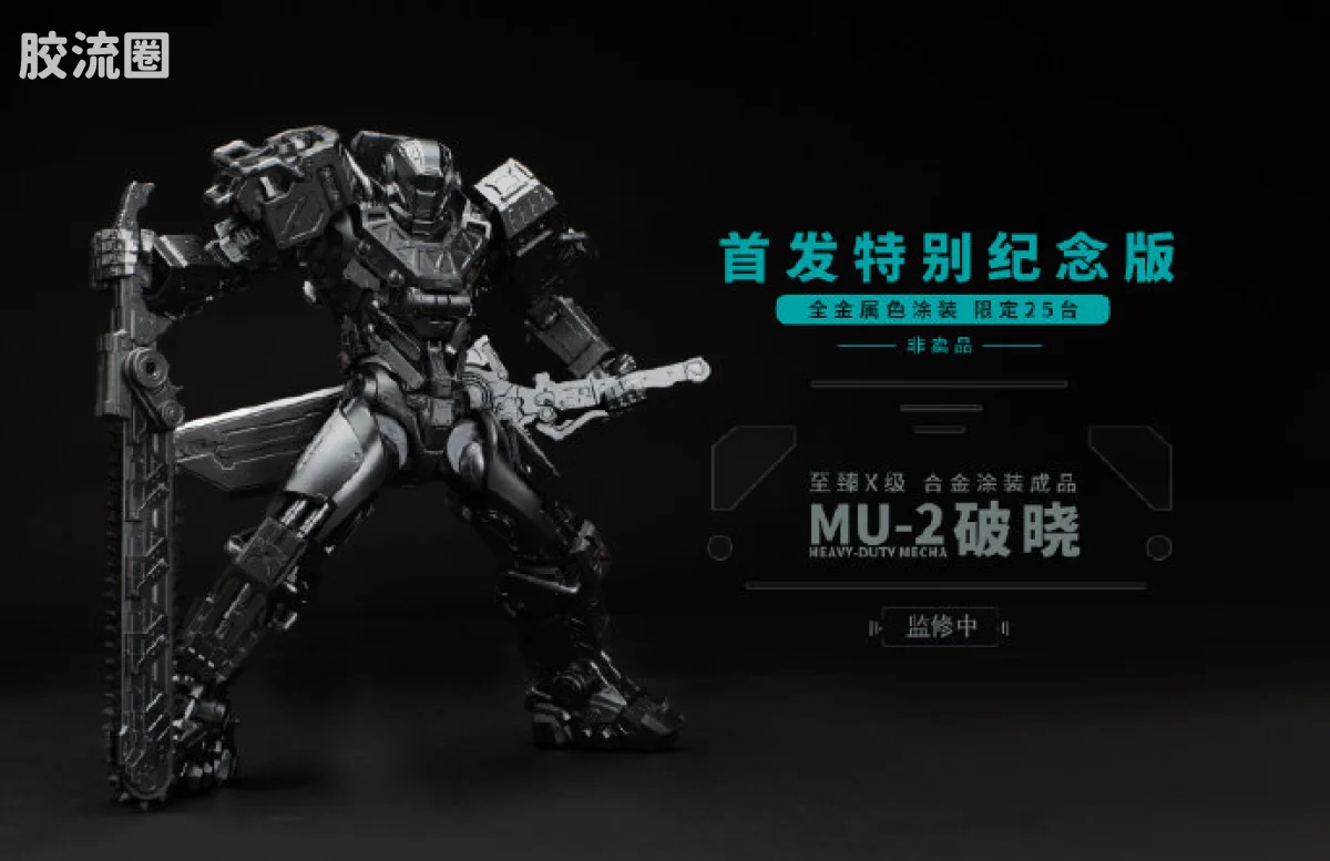 MOSHOWTOYS机甲成品系列 至臻X级 机甲综合 灵笼·马克重立体·破晓 全金属色涂装·首发特别纪念版（限定非卖品） - 图片