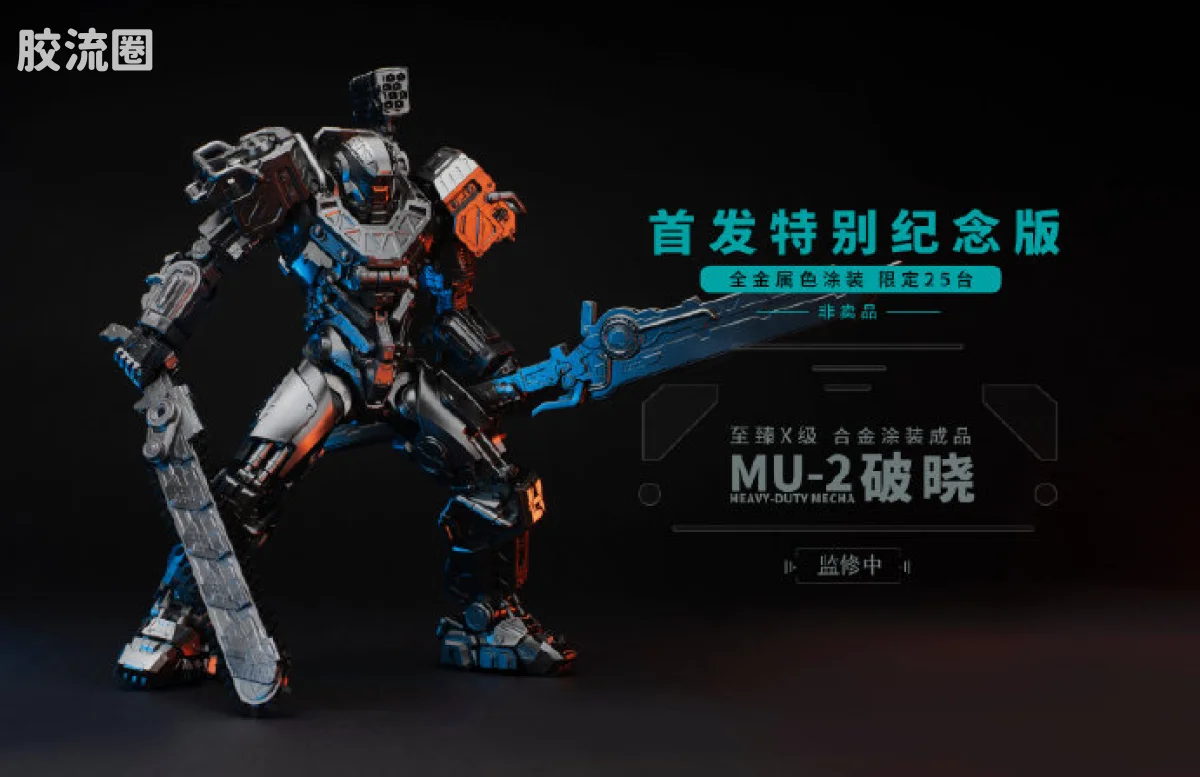 MOSHOWTOYS机甲成品系列 至臻X级 机甲综合 灵笼·马克重立体·破晓 全金属色涂装·首发特别纪念版（限定非卖品） - 图片