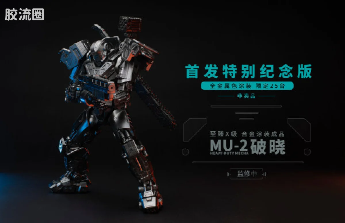 MOSHOWTOYS机甲成品系列 至臻X级 机甲综合 灵笼·马克重立体·破晓 全金属色涂装·首发特别纪念版（限定非卖品） - 图片
