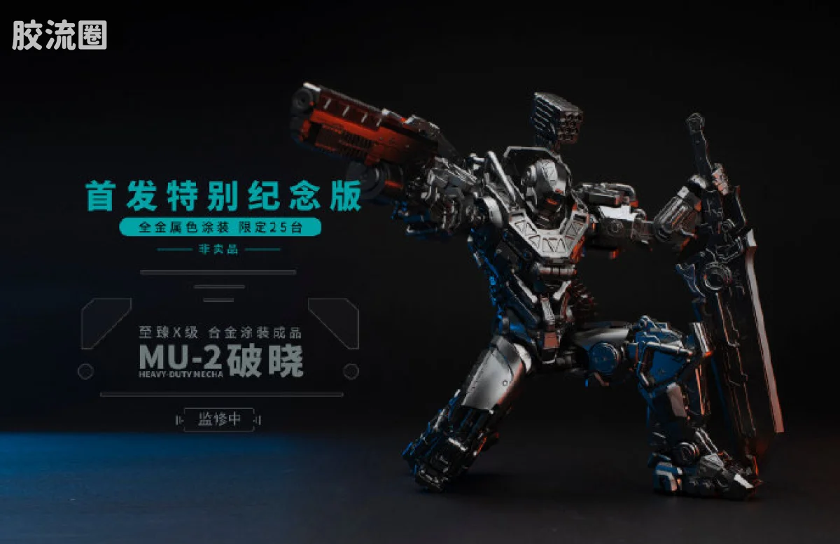 MOSHOWTOYS机甲成品系列 至臻X级 机甲综合 灵笼·马克重立体·破晓 全金属色涂装·首发特别纪念版（限定非卖品） - 图片