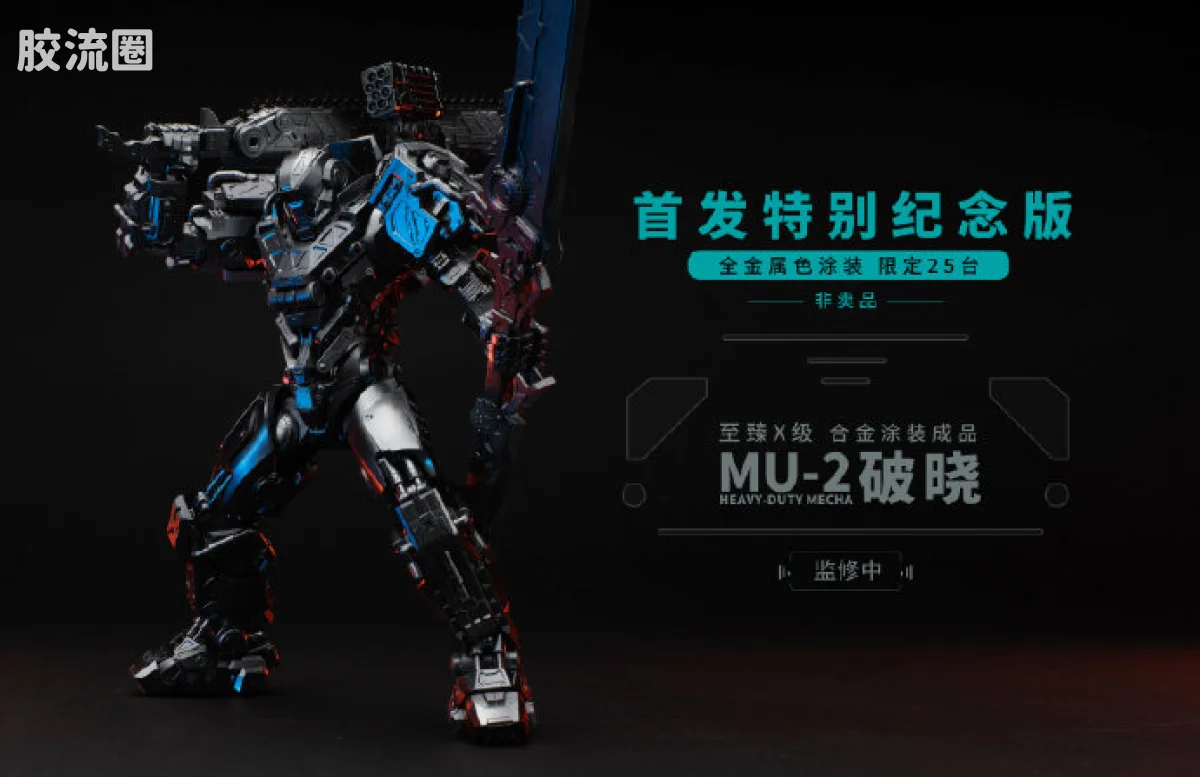 MOSHOWTOYS机甲成品系列 至臻X级 机甲综合 灵笼·马克重立体·破晓 全金属色涂装·首发特别纪念版（限定非卖品） - 图片