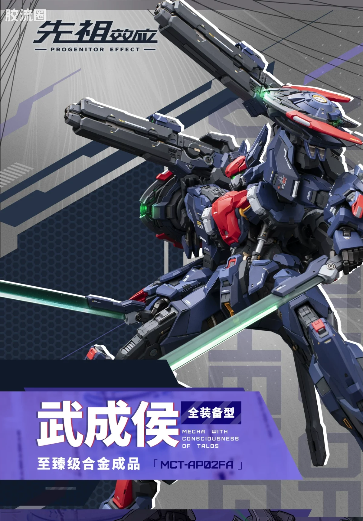 MOSHOWTOYS机甲成品系列 至臻级 先祖效应 武成侯全装备型 - 图片