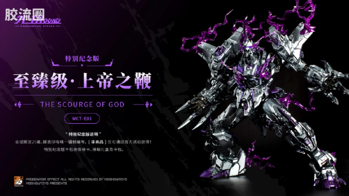 MOSHOWTOYS机甲成品系列 至臻级 先祖效应 至臻级·上帝之鞭 特别纪念版 - 图片