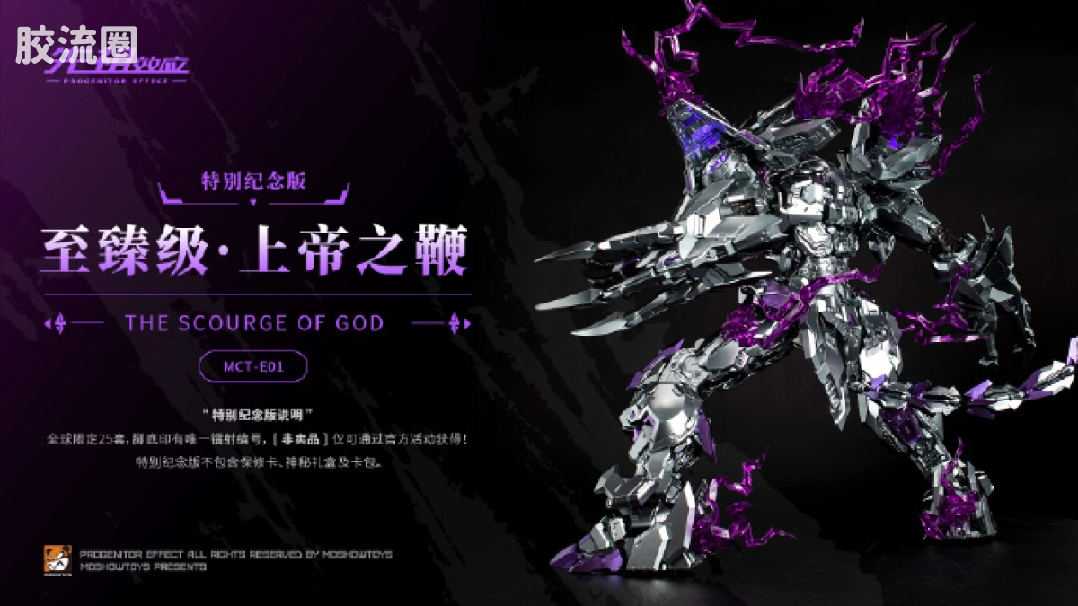 MOSHOWTOYS机甲成品系列 至臻级 先祖效应 至臻级·上帝之鞭 特别纪念版 - 图片