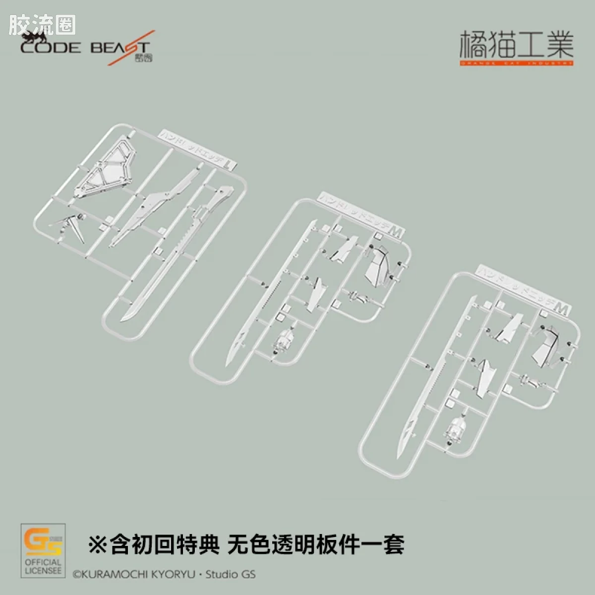 橘猫工业拼装模型系列 Code Beast Hundred Edge-百刃- - 图片