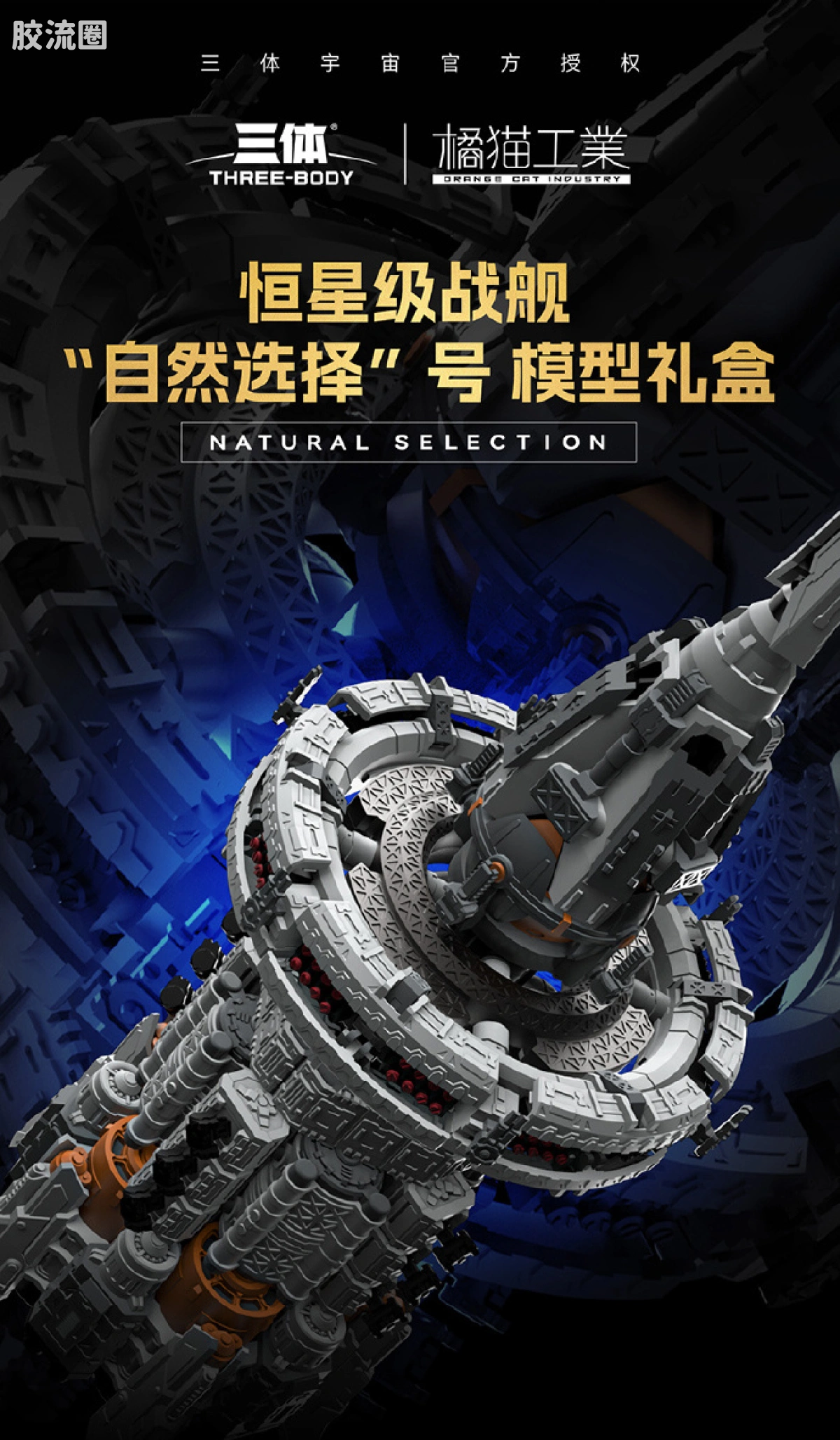 橘猫工业拼装模型系列 三体宇宙 自然选择号 恒星级战舰 礼盒版 - 图片