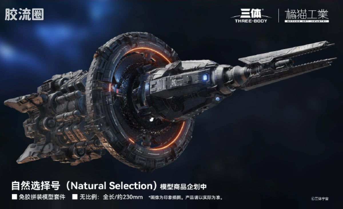 橘猫工业拼装模型系列 三体宇宙 自然选择号 恒星级战舰 通贩版 - 图片