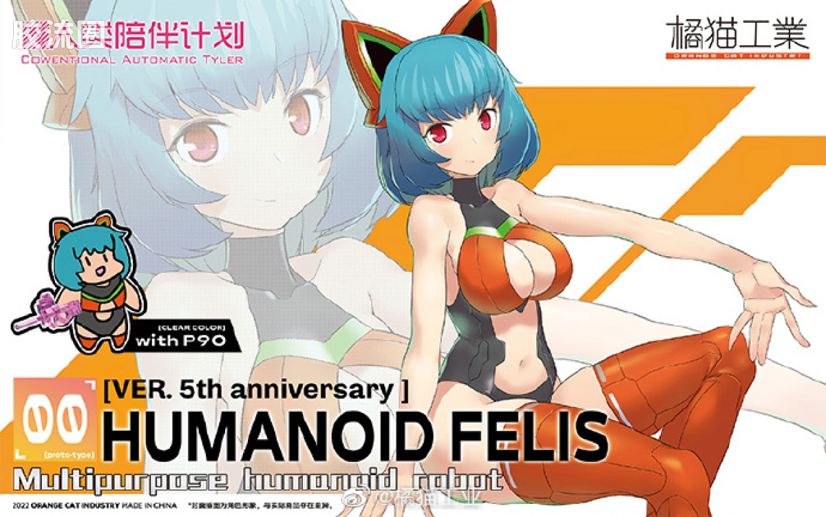橘猫工业拼装模型系列 人类陪伴计划 5周年纪念版 菲丽斯 - 图片