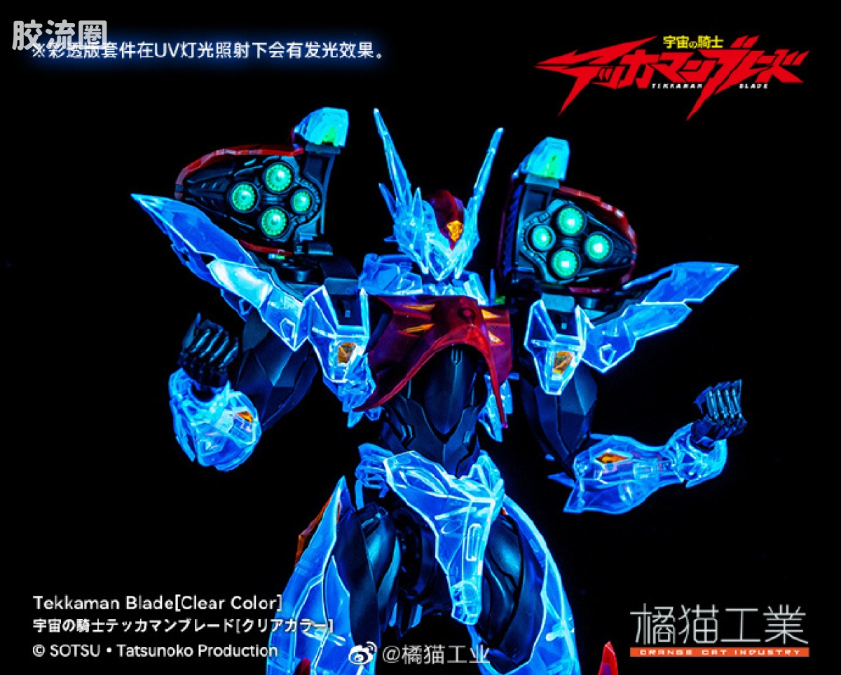 橘猫工业拼装模型系列 宇宙骑士 宇宙骑士利刃 D-boy透明版 - 图片