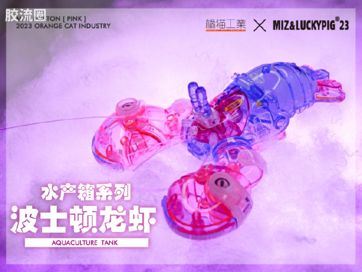 橘猫工业拼装模型系列 水产箱系列 波士顿龙虾 幽幽粉 - 图片