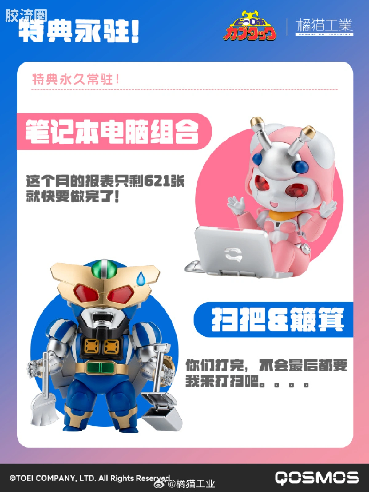 橘猫工业拼装模型系列 QOSMOS 铁甲小宝系列 第六弹 田德莉娜&蜻蜓队长 - 图片