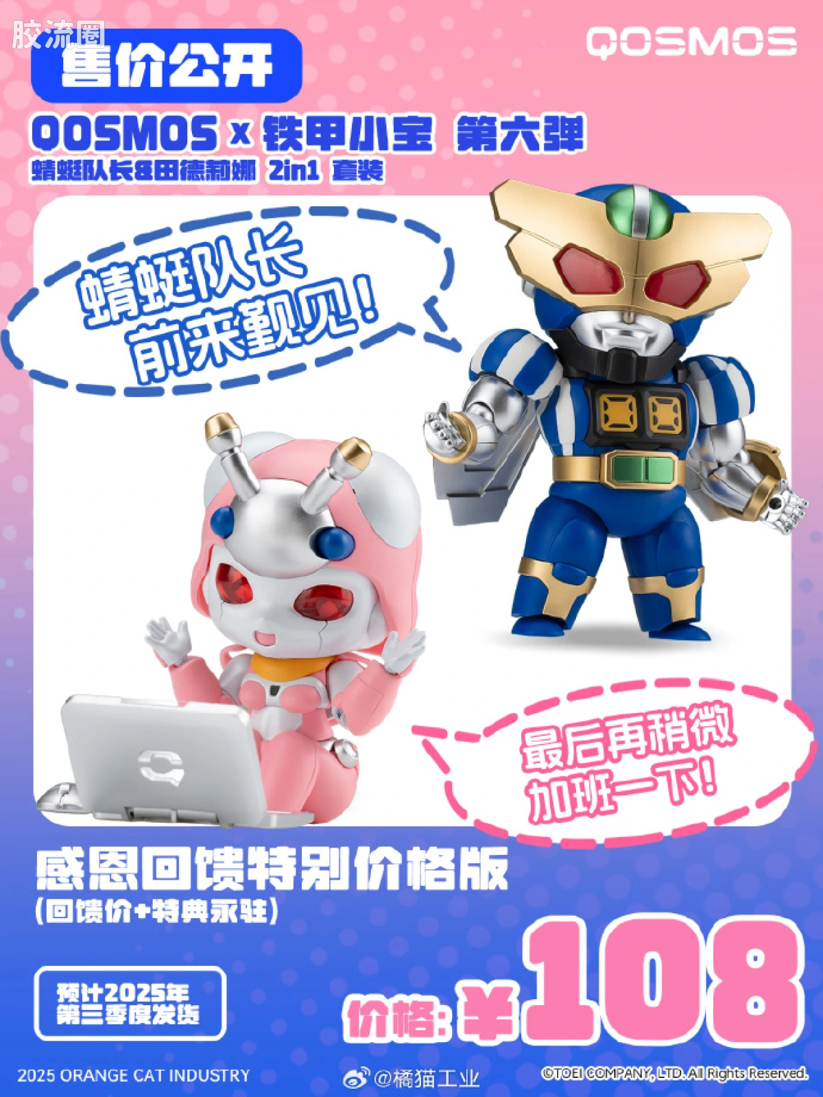 橘猫工业拼装模型系列 QOSMOS 铁甲小宝系列 第六弹 田德莉娜&蜻蜓队长 - 图片