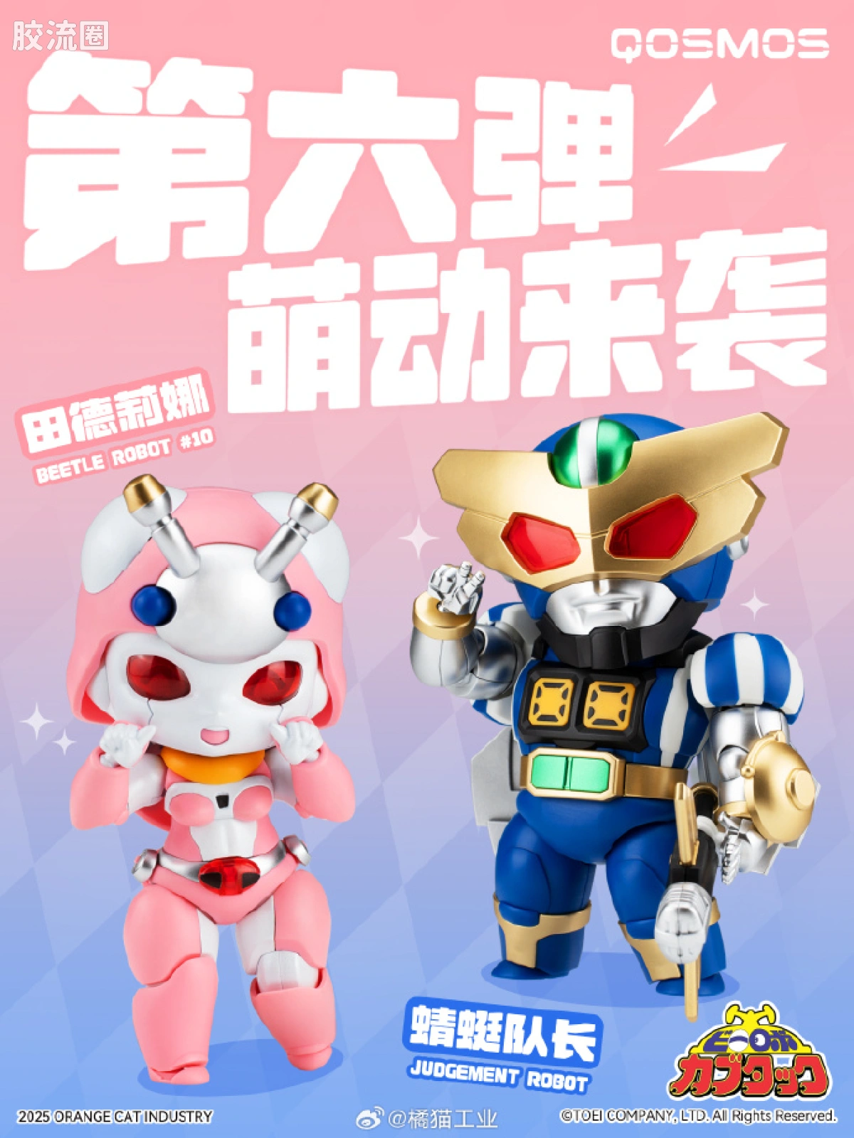 橘猫工业拼装模型系列 QOSMOS 铁甲小宝系列 第六弹 田德莉娜&蜻蜓队长 - 图片
