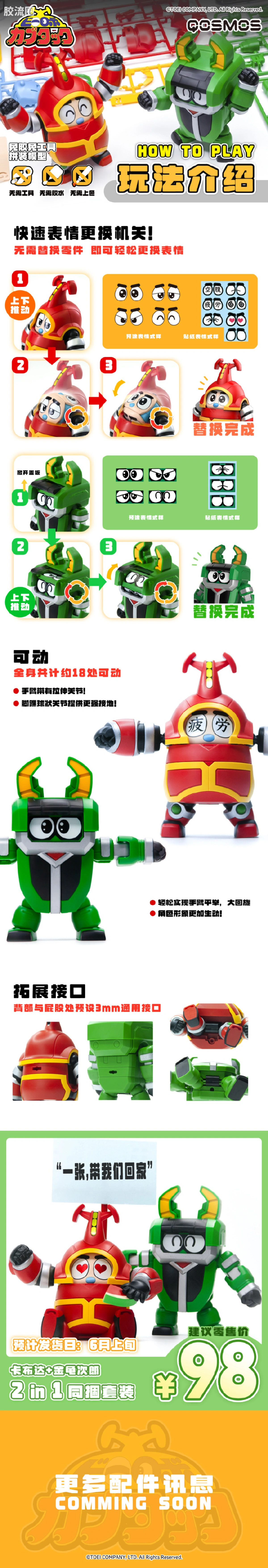 橘猫工业拼装模型系列 QOSMOS 铁甲小宝系列 第一弹 卡布达&金龟次郎 2in1同捆套装 - 图片
