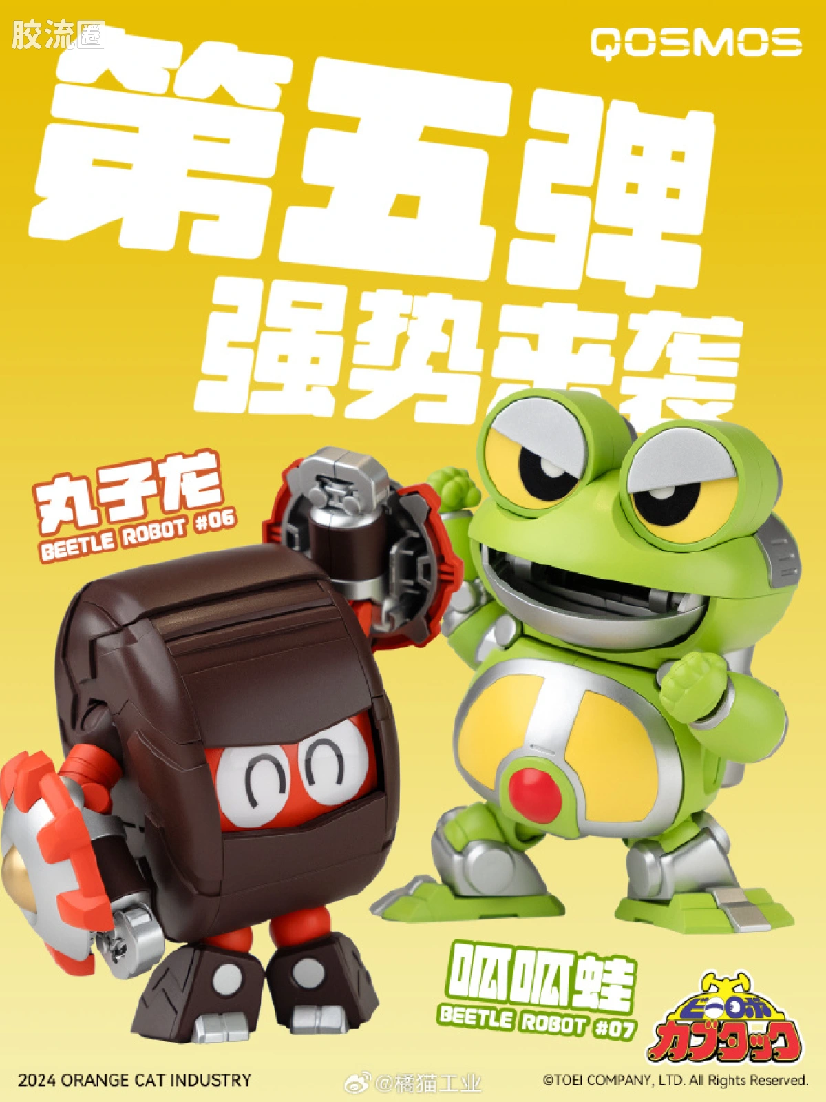 橘猫工业拼装模型系列 QOSMOS 铁甲小宝系列 第五弹 呱呱蛙&丸子龙 - 图片