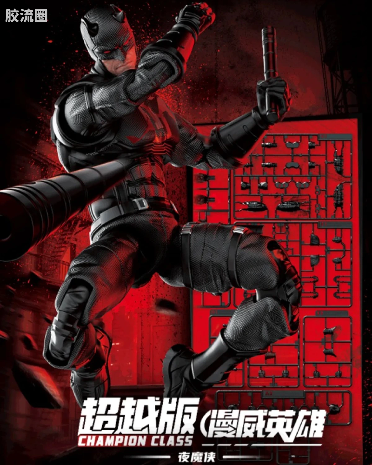 漫威英雄超越版 夜魔侠
