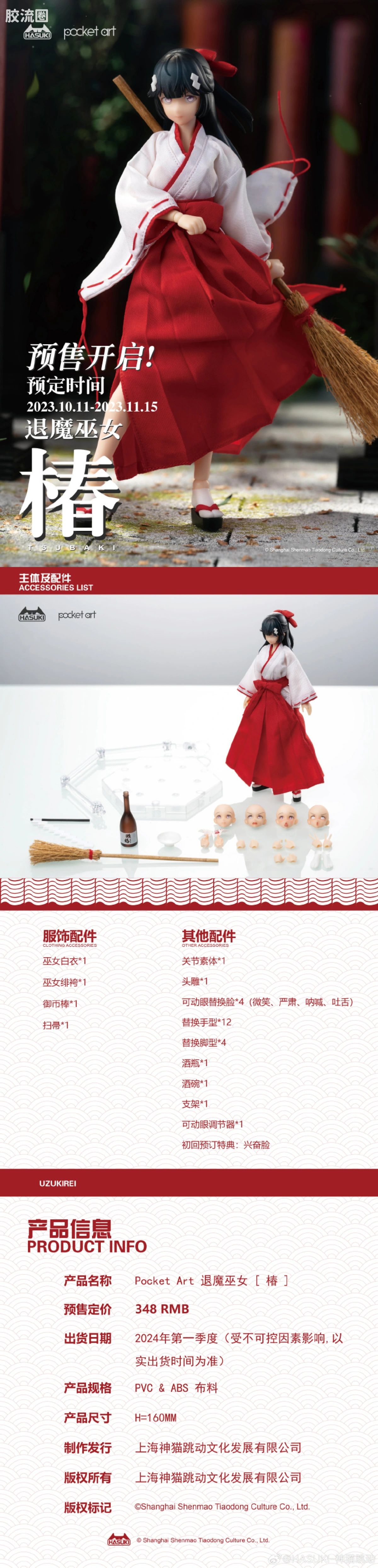HASUKI-神猫跳动 手办与可动人形系列 Pocket Art系列 005 退魔巫女 椿 - 图片