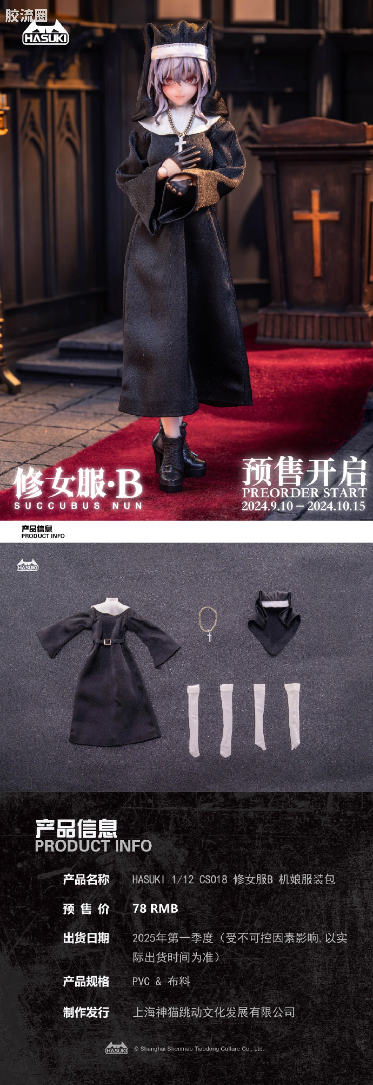 HASUKI-神猫跳动 手办与可动人形系列 服装套装 CS018 修女服B 机娘服装包 - 图片