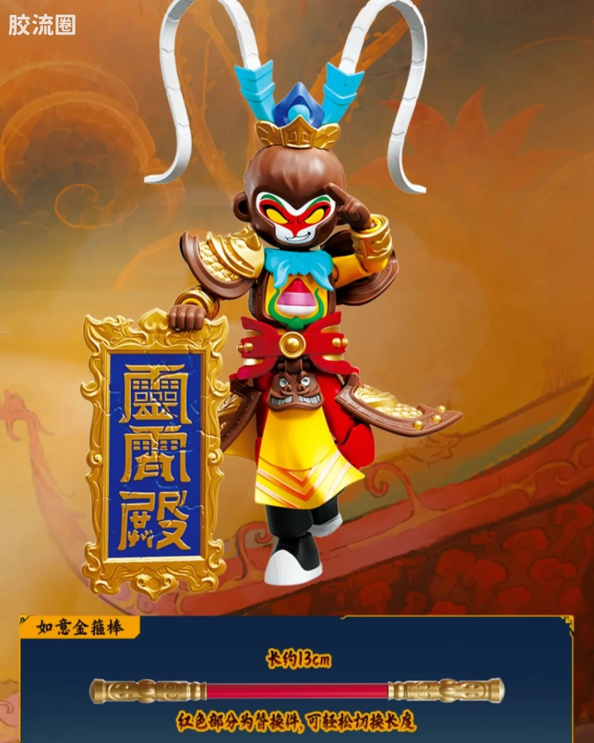 经典版联名系列 齐天大圣孙悟空