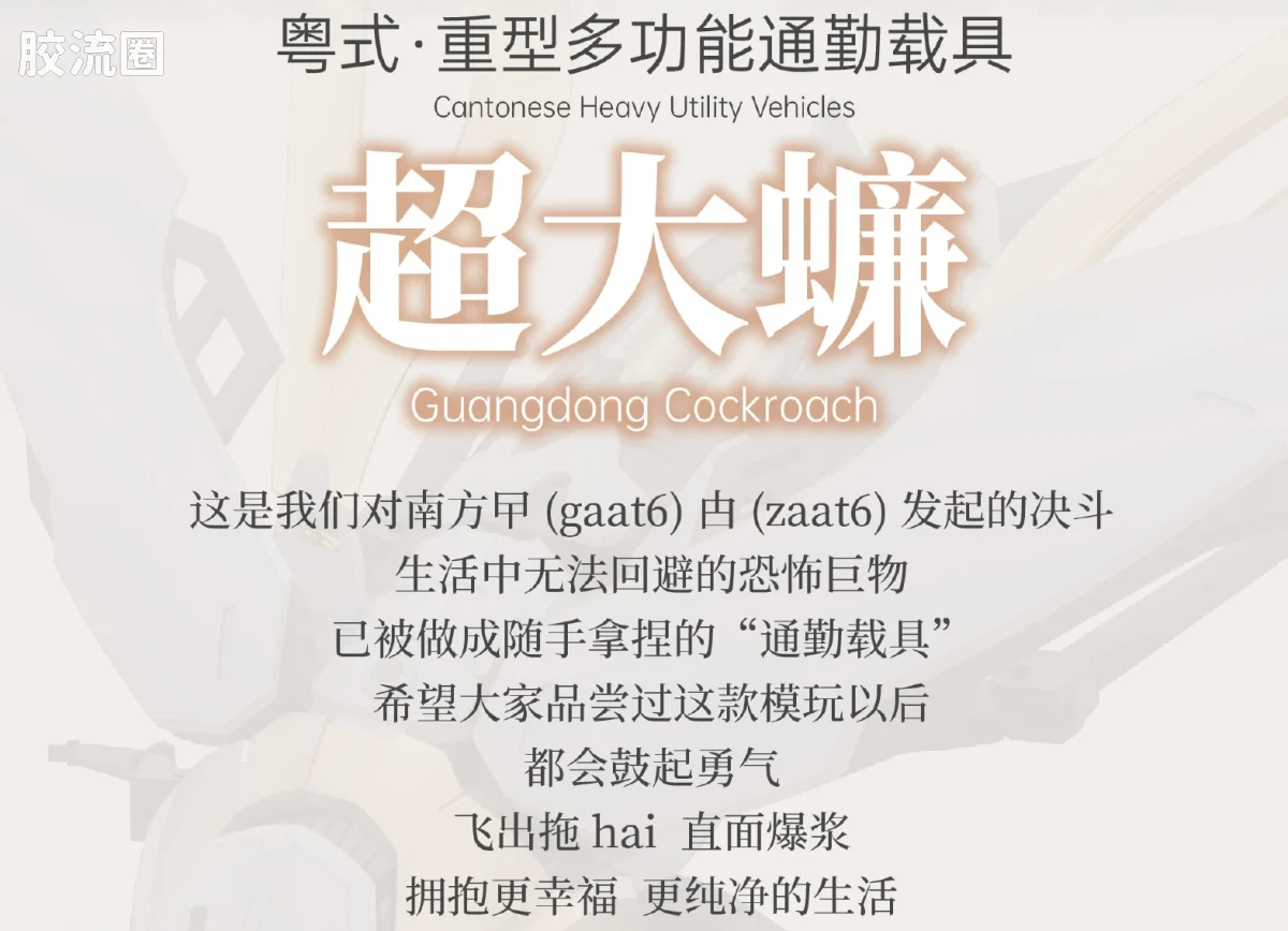 萝播动漫拼装系列 系列普通版 粤式·重型多功能通勤载具 超大蠊 - 图片