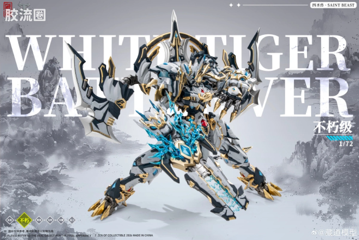 藏道机甲成品综合 null 四圣兽 · 白虎武斗版 - 图片